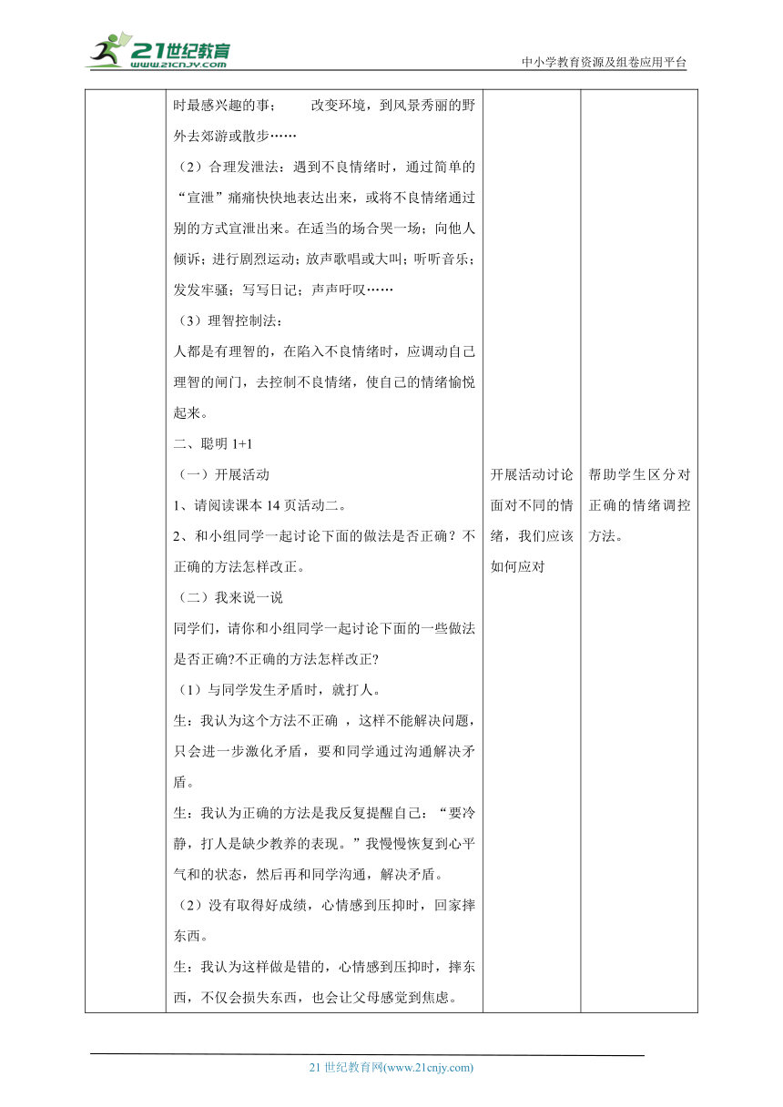 【北师大版】《心理健康》六年级上册 3 正确表达情绪 教学设计