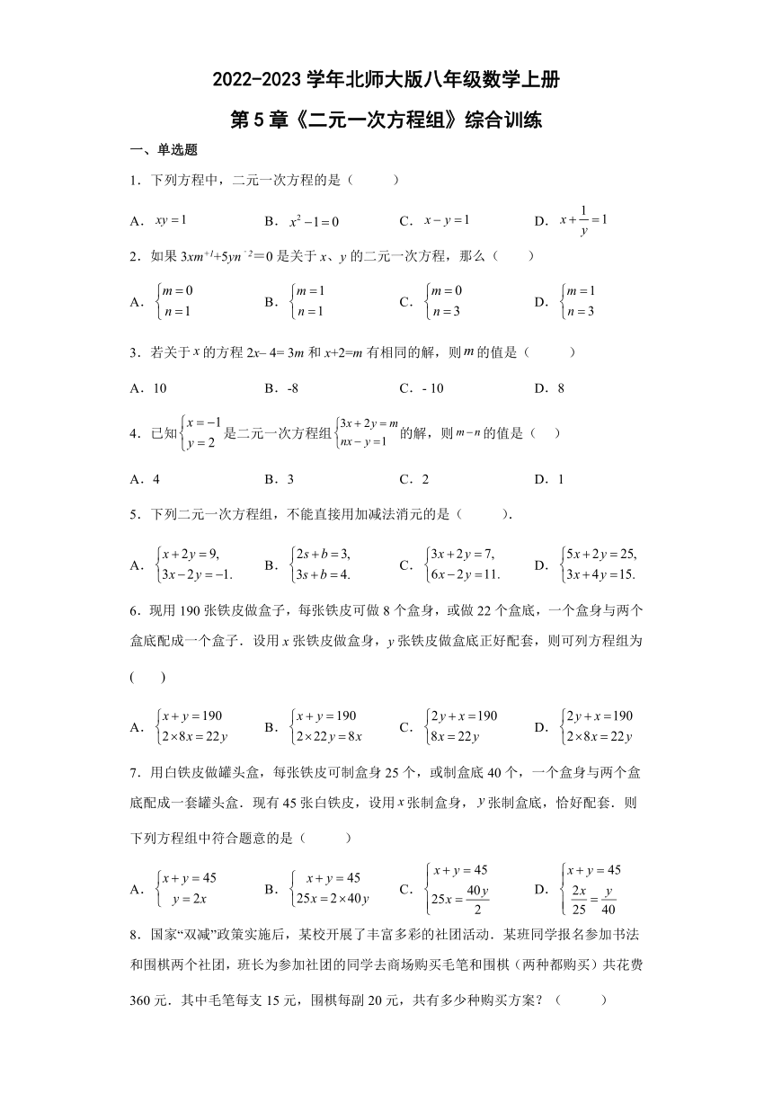 北师大版八年级数学上册第5章《二元一次方程组》综合训练（含解析）