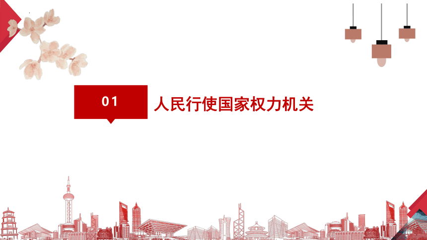 6.1国家权力机关  课件(共29张PPT) 统编版道德与法治八年级下册