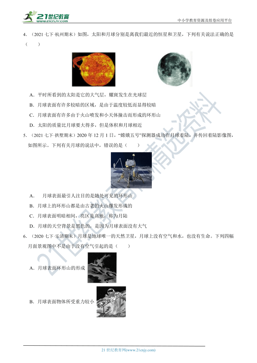 【7年级下册同步讲练测】4.1 太阳和月球 知识点精练（含答案）