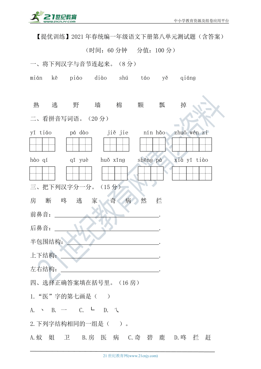 【提优训练】2021年春统编一年级语文下册第八单元测试题（含答案）