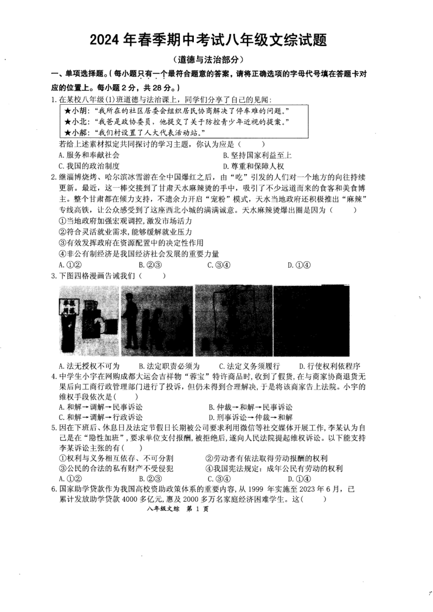 湖北省黄石市2023—2024学年下学期期中考试八年级文综试题（PDF版含答案）