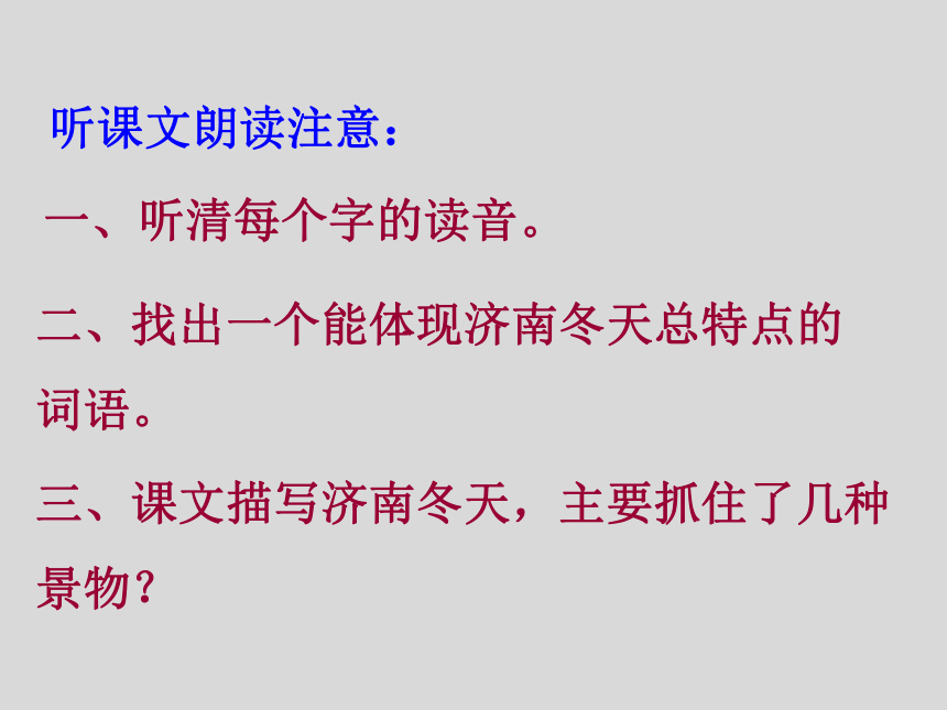 2.济南的冬天 教学课件(共39张PPT)