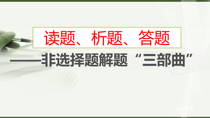 初中历史与社会 中考二轮专题复习 读题、析题、答题——非选择题“三部曲” 课件（32张PPT）