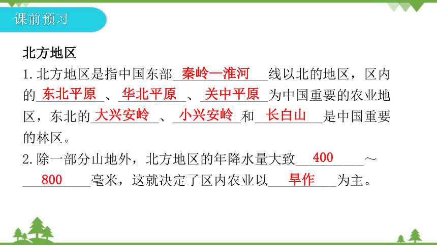 湘教版地理八年级下册 第五章第二节  北方地区和南方地区  第1课时  习题课件(共25张PPT)