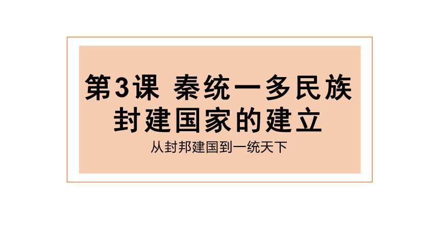 2021-2022学年人教统编版中外历史纲要上册第3课 秦统一多民族封建国家的建立  课件（共27张PPT）