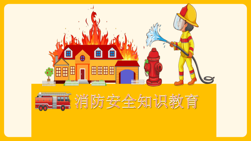 【消防安全】中学生消防安全知识教育 主题班会课件