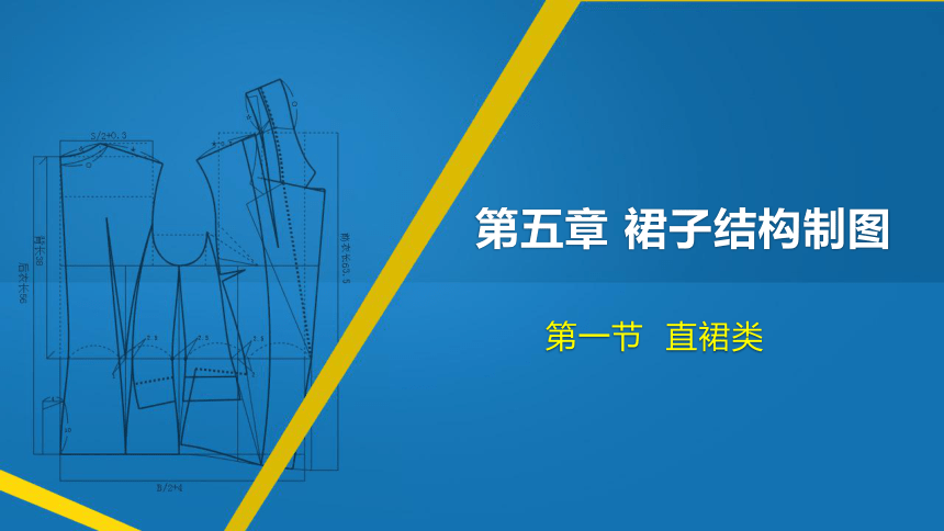 5.1直裙类 课件(共13张PPT)-《服装缝制工艺》同步教学（高教版）