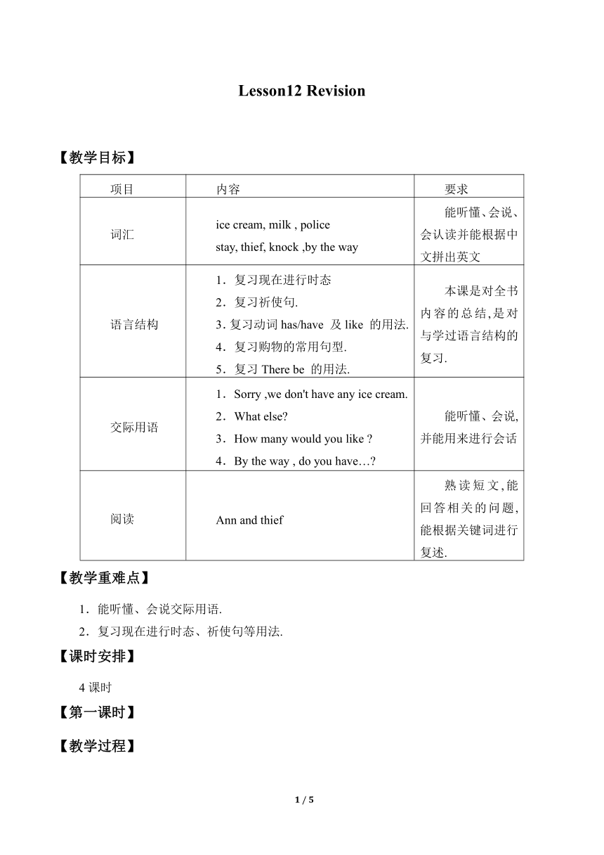 科普版五年级下册英语 Lesson 12   Revision 教案（4个课时）