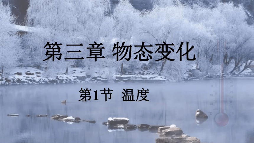 3.1 温度课件  2022-2023学年人教版物理八年级上册（共29张PPT）