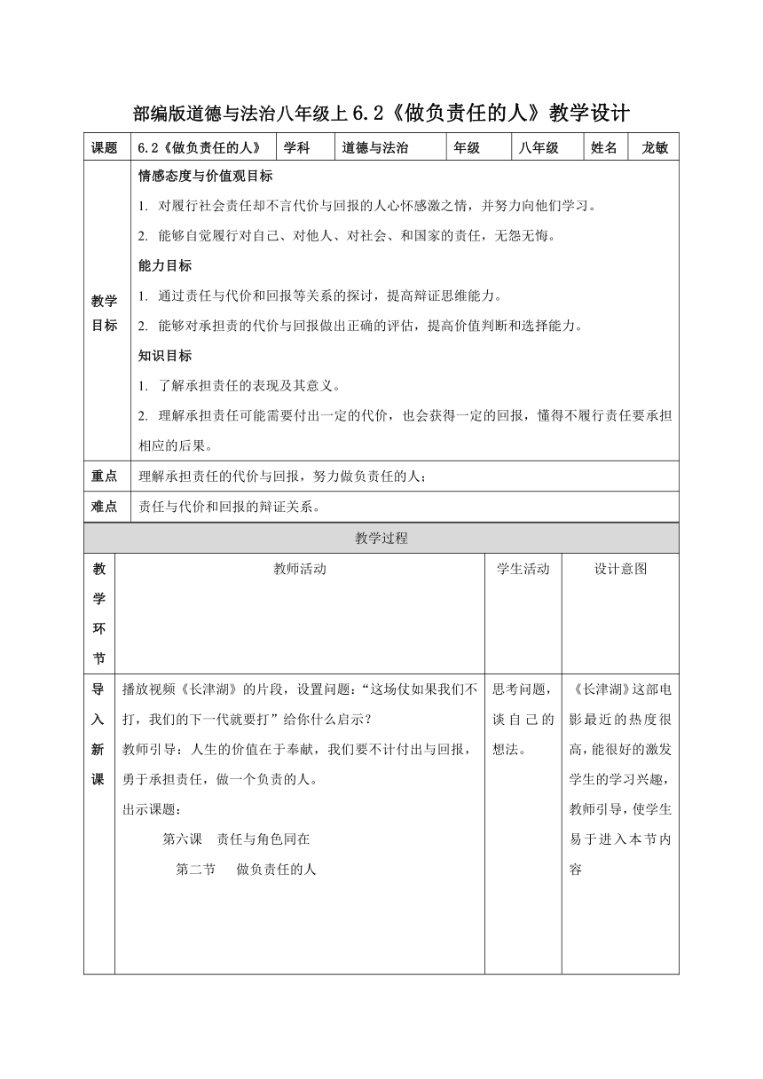 6.2做负责任的人 教学反思（表格式）