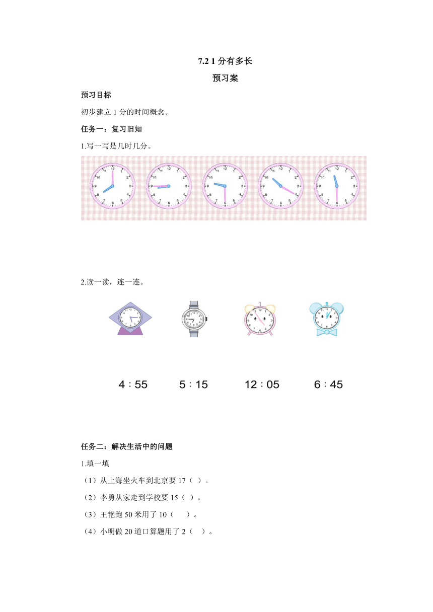 7.21分有多长预习案 （无答案）二年级数学下册-北师大版