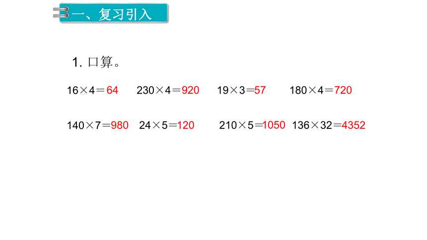 人教版数学四年级上册：第4单元   三位数乘两位数  课件(共37张PPT)