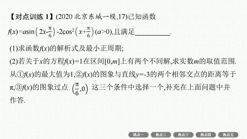 专题三 3.3　三角大题　三角变换与解三角形 课件（共53张PPT）