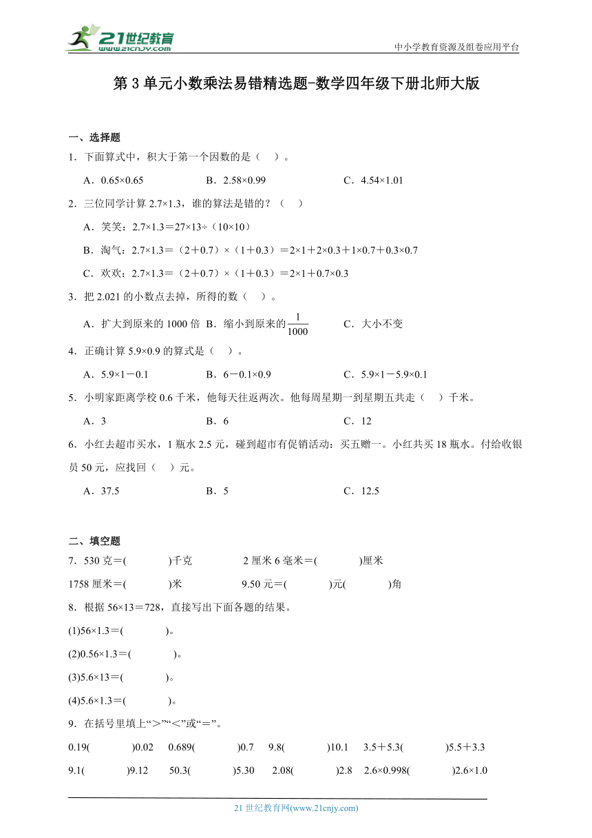 第3单元小数乘法易错精选题-数学四年级下册北师大版（含解析）