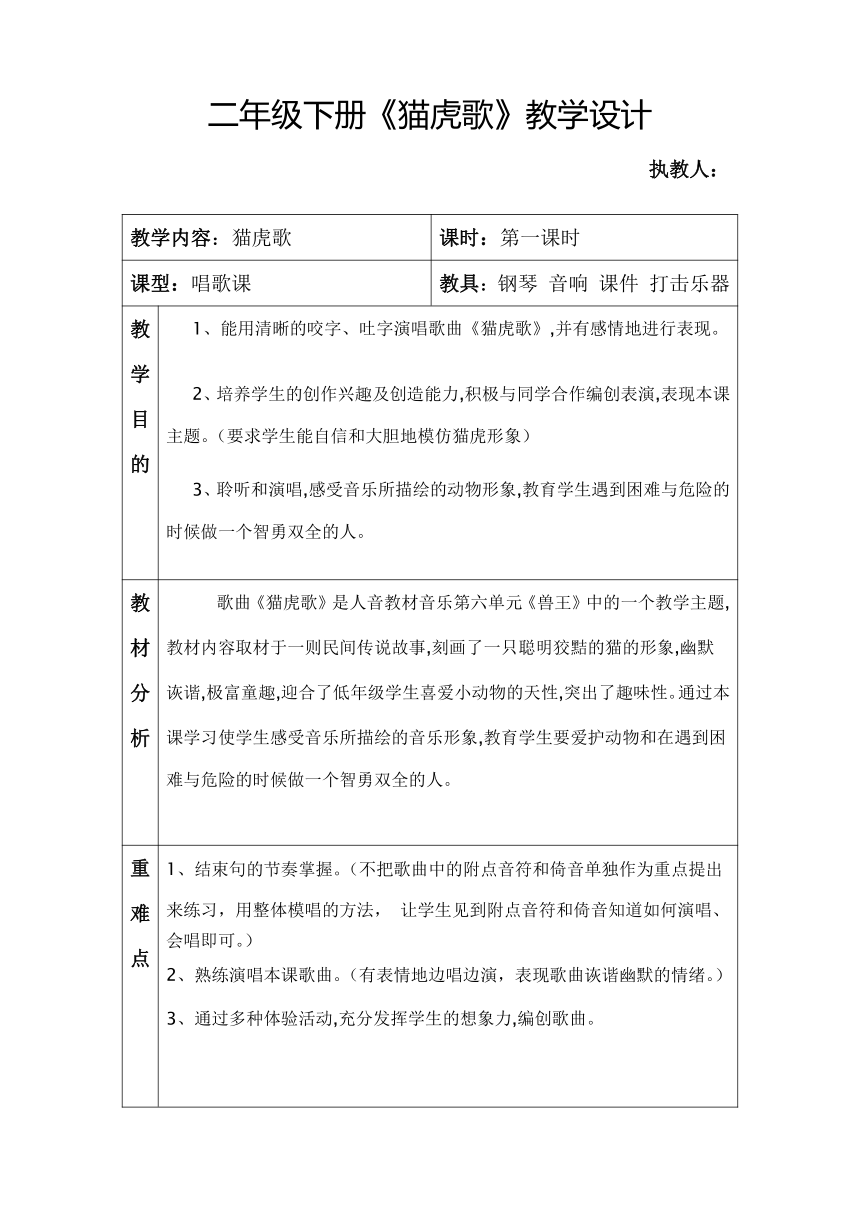 二年级下册音乐教案-6 《猫虎歌》人音版 （五线谱）（表格式）