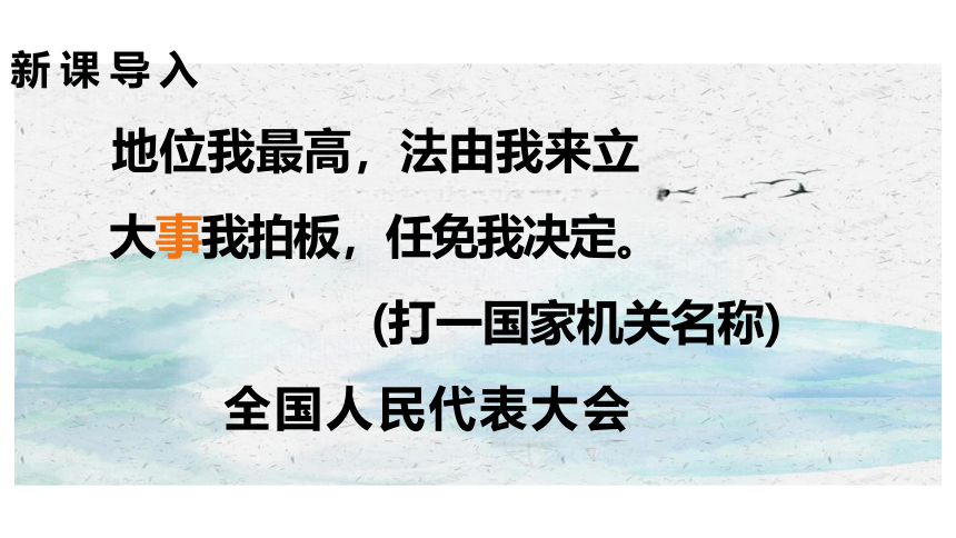 6.1 国家权力机关 课件(共29张PPT) -2023-2024学年统编版道德与法治八年级下册