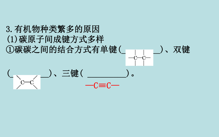 化学人教版（2019）必修第二册 7.1.1有机化合物中碳原子的成键特点　烷烃的结构 课件（66张PPT）