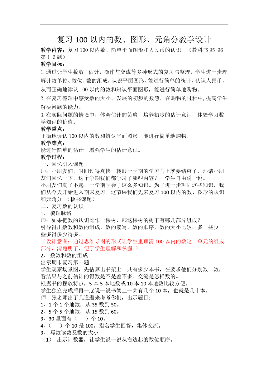 苏教版一年级数学下册七 期末复习《复习100以内的数、图形、元角分》教学设计