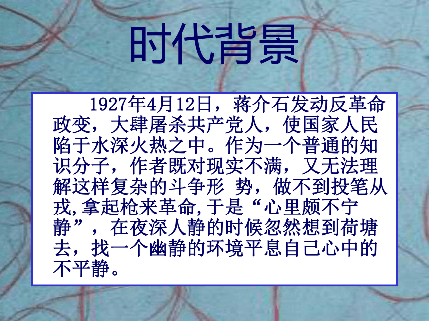 2021-2022学年统编版高中语文必修上册第七单元14.2《 荷塘月色》课件（49张PPT）