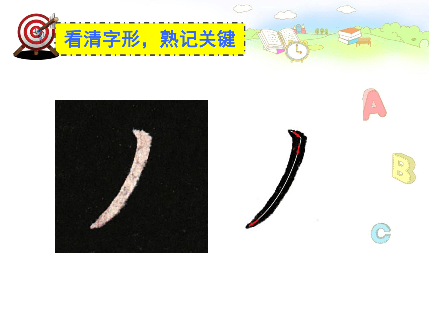 北师大版 书法三年级上册 6.长撇 课件（10张PPT）