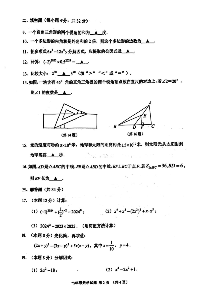 江苏省徐州市2023-2024学年七年级下学期数学期中检测试卷   PDF版，含答案