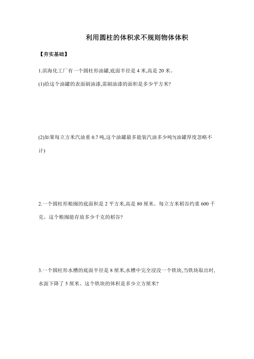 【课课练】六年级数学下册 3.5利用圆住的体积求不规则物体体积（习题）