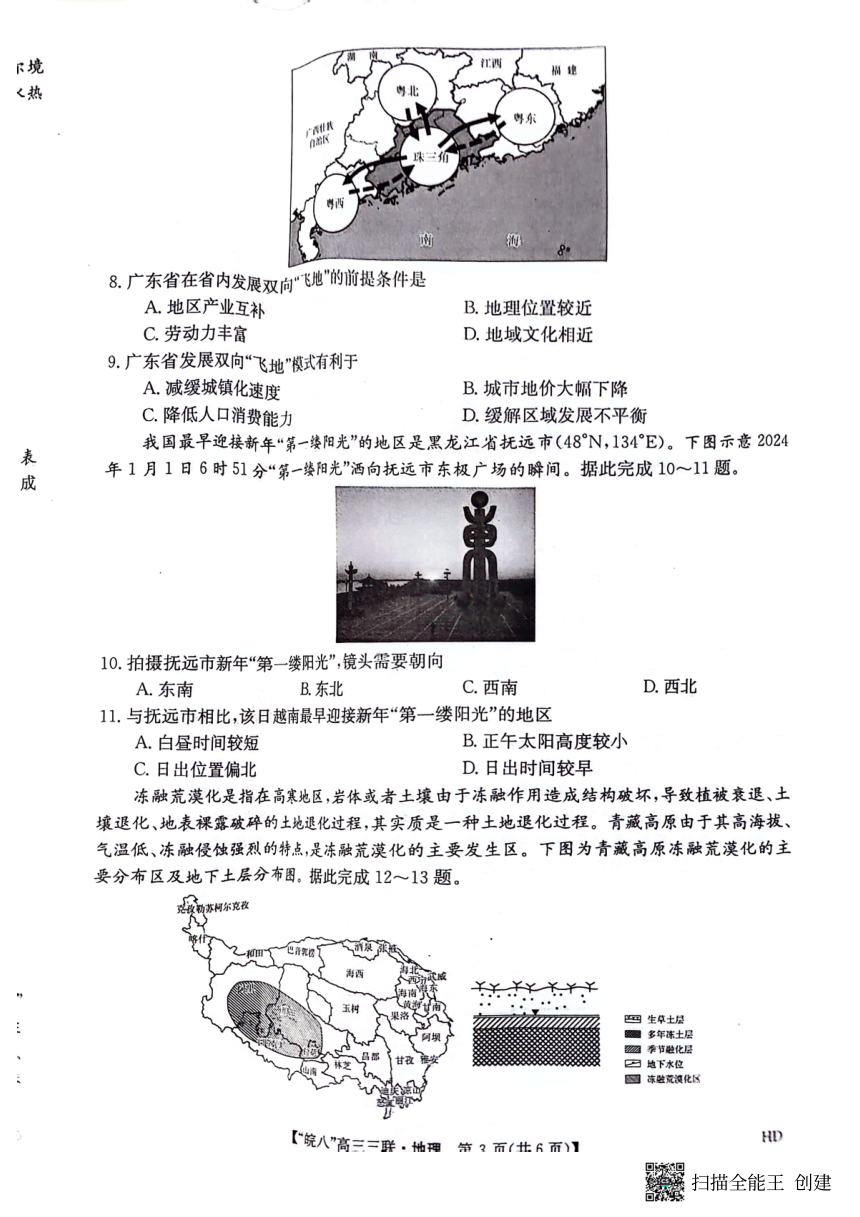 2024届安徽省皖南八校联考高考第三次模拟地理试题（扫描版无答案）