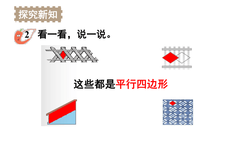 小学数学西师大版二年级下4.2.认识平行四边形课件（共16张PPT)