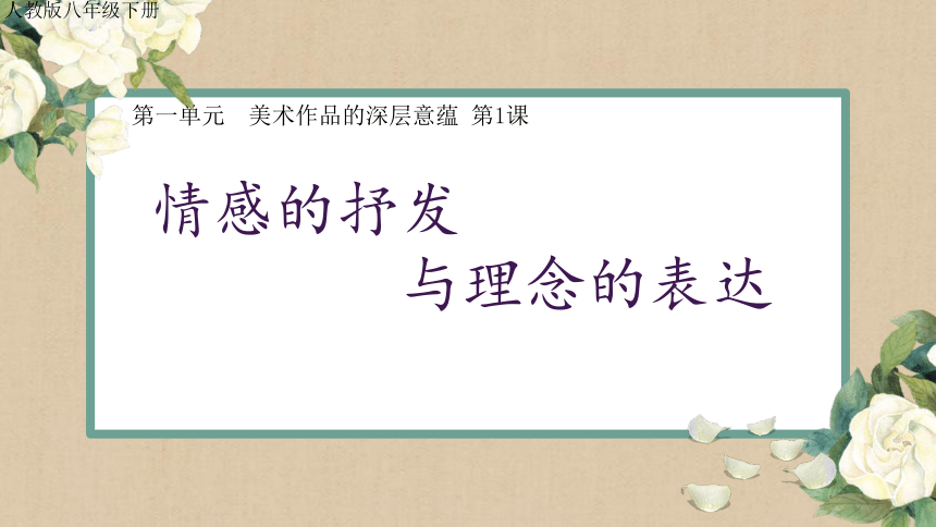 人教版初中美术八年级下册第一单元第1课情感的抒发与理念的表达 课件 (共30张PPT)