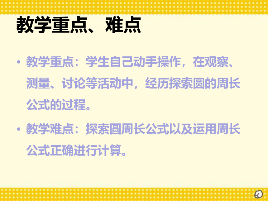 数学  六年级上册 4 圆的周长课件  冀教版（23张ppt）