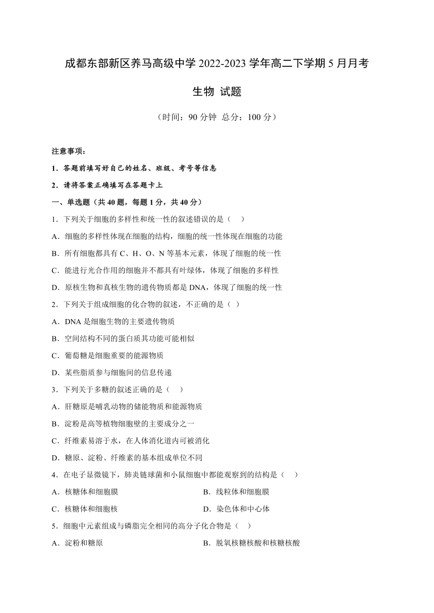 四川省成都东部新区养马高级中学2022-2023学年高二下学期5月月考生物学试题（Word版含答案）