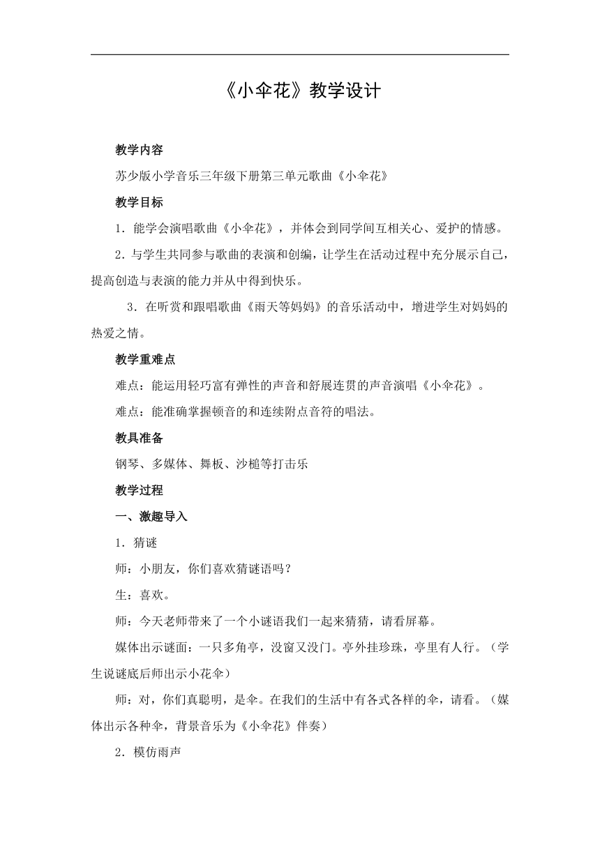 苏少版三年级音乐下册（简谱）第2单元《唱：小伞花 》教学设计