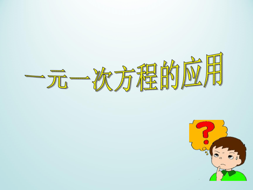 浙教版数学七年级上册 5.4 一元一次方程的应用_（课件）(共11张PPT)