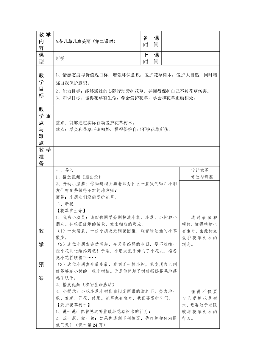 一年级下册2.6《花儿草儿真美丽》 第二课时  教案（表格式）