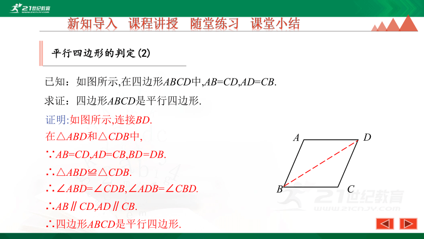 22.2 第2课时 平行四边形的判定定理2.3 优质课件（28张PPT）