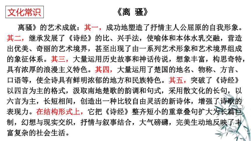 2021-2022学年统编版高中语文选择性必修下册1-2《离骚》(课件55张)