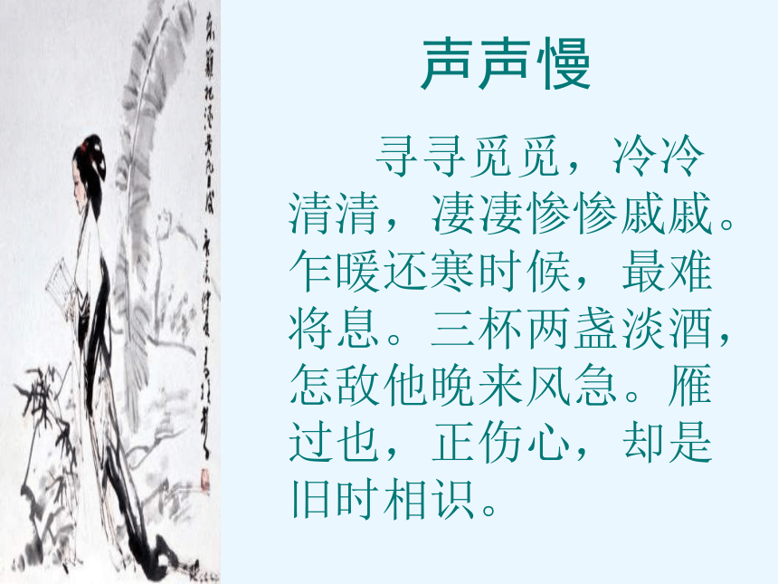 课文古代诗词诵读声声慢37 课件(共22张PPT)  2022-2023学年高教版语文职业模块工科类