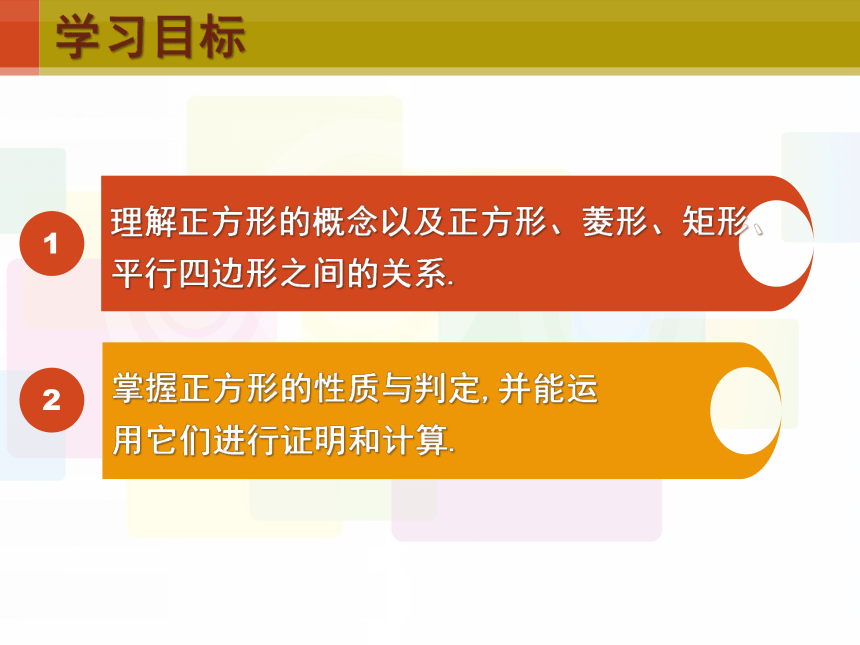 华东师大版八年级下册数学 19.3 正方形的性质(共21张PPT)