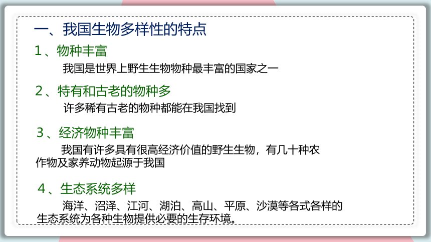 6.3 保护生物的多样性 课件 初中生物人教版八年级上册(共29张PPT)