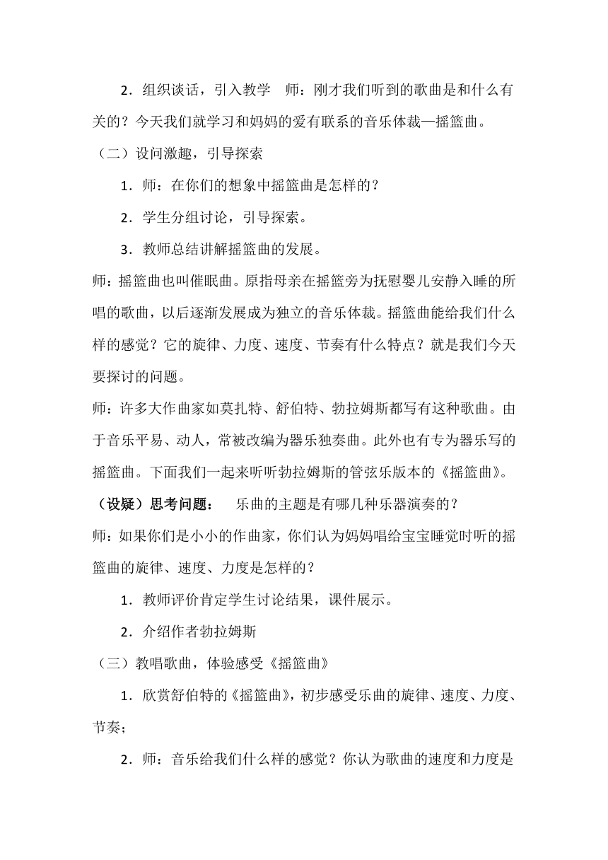 人音版四年级音乐下册（简谱）第6课《聆听 摇篮曲（勃拉姆斯曲）》教学设计