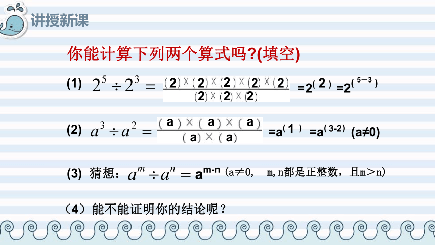 冀教版数学七年级下册 8.3 同底数幂的除法 (1)课件(共20张PPT)