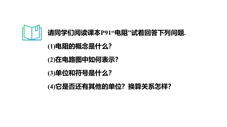 15.1+电阻和变阻器（第1课时）电阻 课件（共44张PPT）2022-2023学年沪科版九年级全一册物理