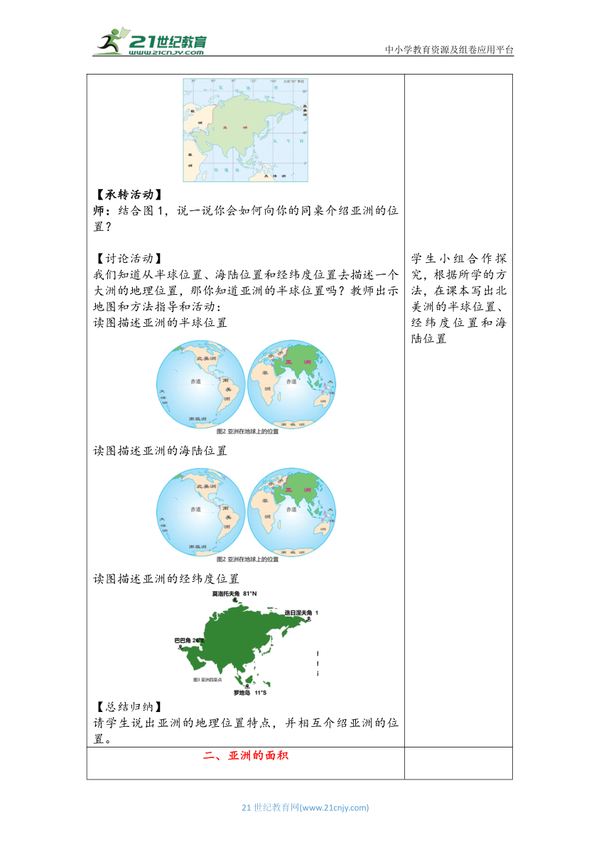 【大单元教学】亚洲大单元整体教学设计（第1课时）（表格式）-七年级地理下册（粤教版）