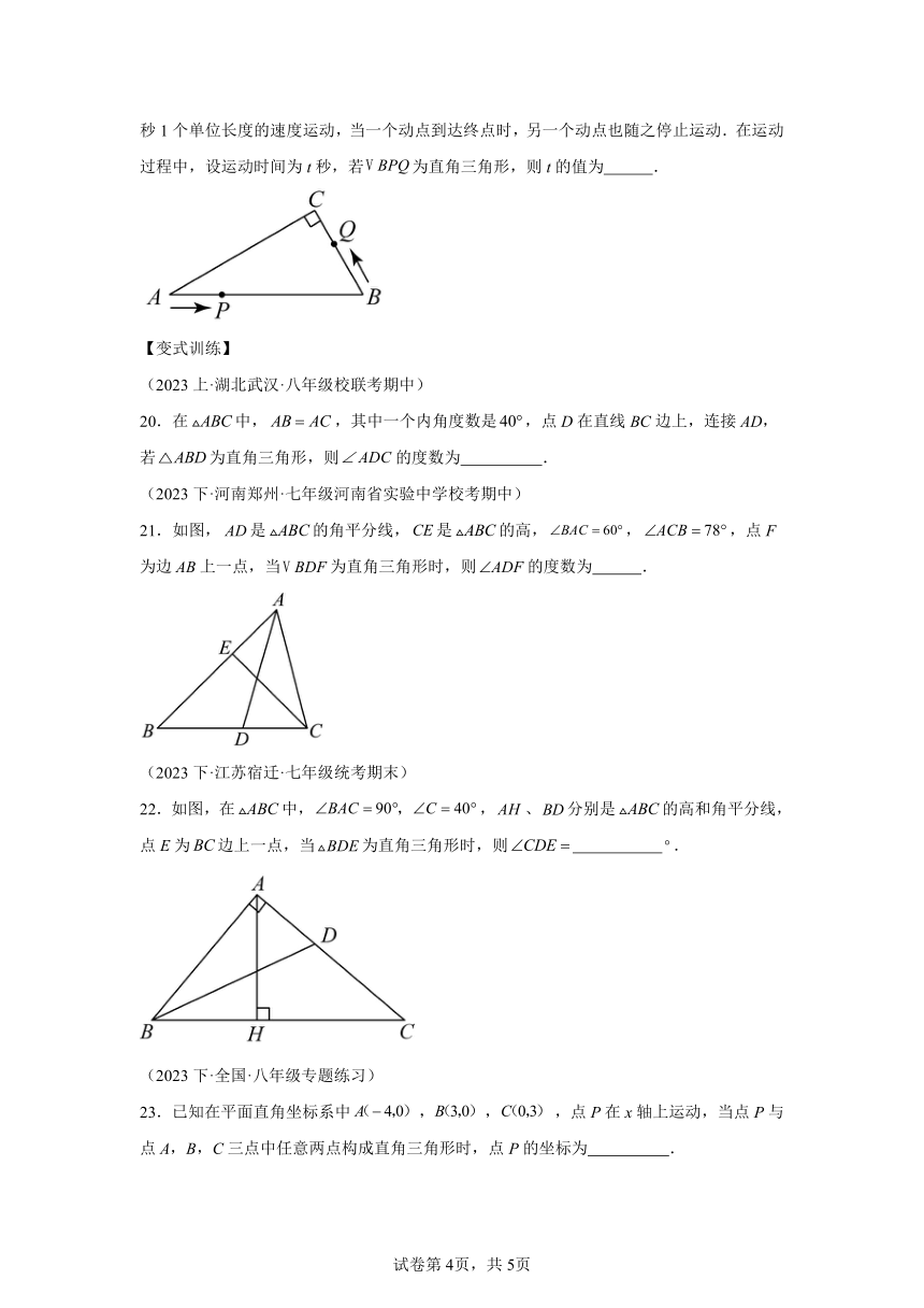 第一章第05讲易错易混淆集训：等腰(直角)三角形中易漏解或多解的问题之五大易错 同步学与练（含解析） 2023-2024学年数学北师大版八年级下册