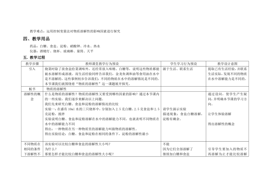 沪教版（上海）初中化学九年级上册 3.2  物质的溶解性  教案(表格式)