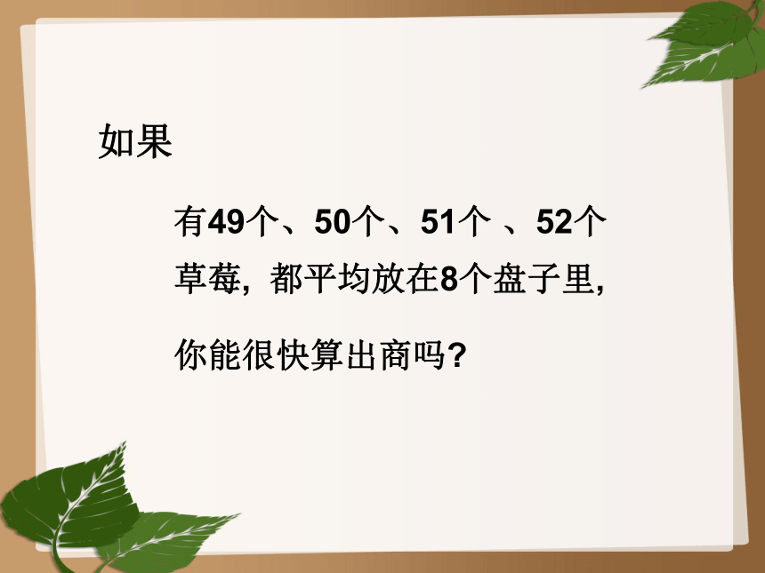 小学数学 北师大版 二年级下册 一 除法《分草莓》（课件）（15张PPT）