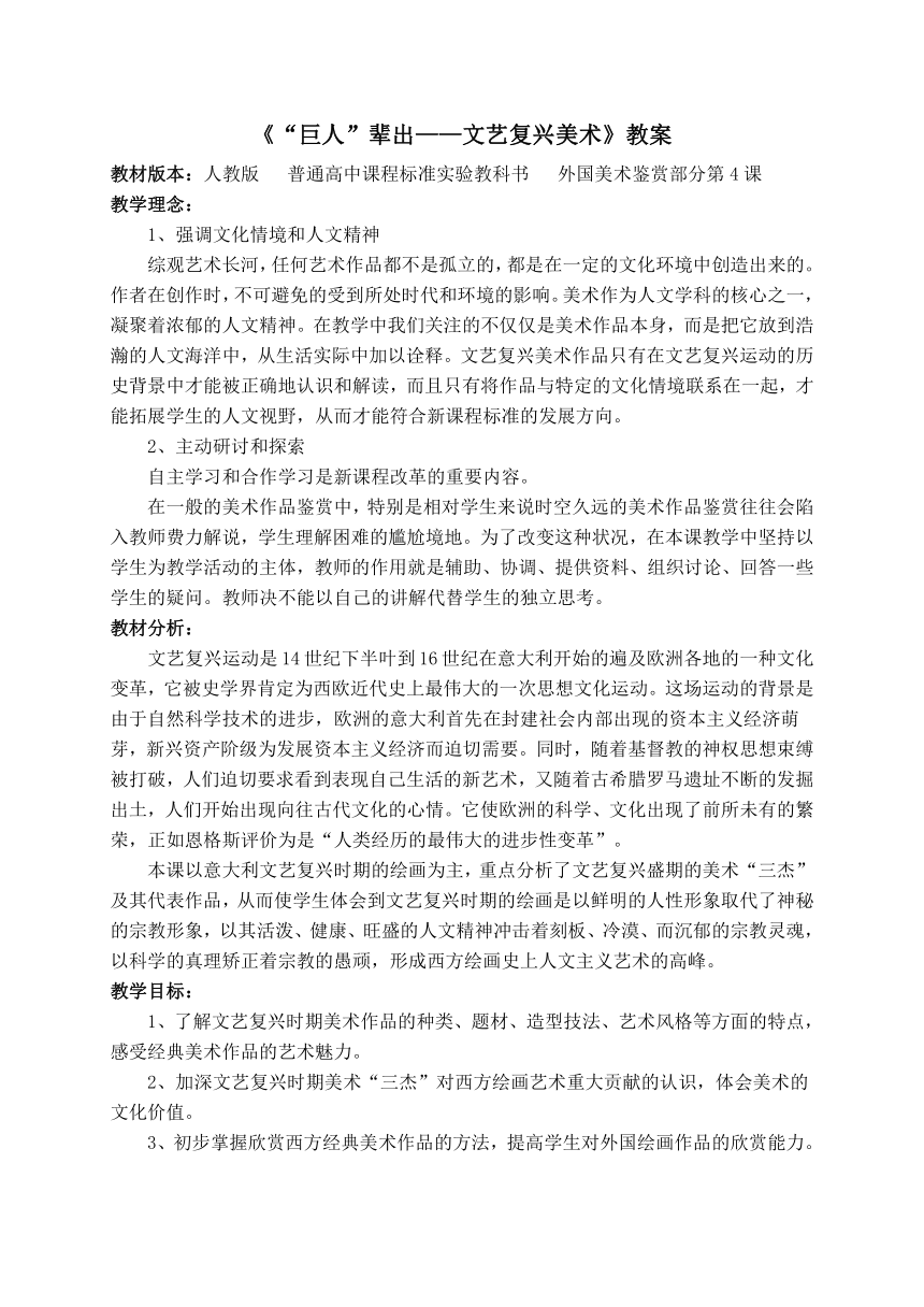 人教版高中美术选修：美术鉴赏 第四课 “巨人”辈出——文艺复兴美术(2) 教案