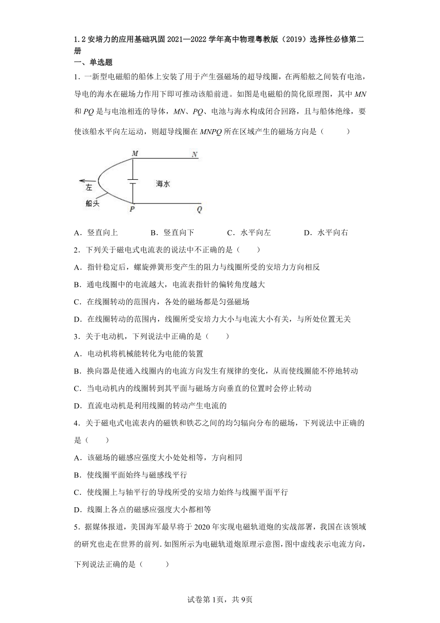 1.2安培力的应用基础巩固2021—2022学年高中物理粤教版（2019）选择性必修第二册（word版含答案）