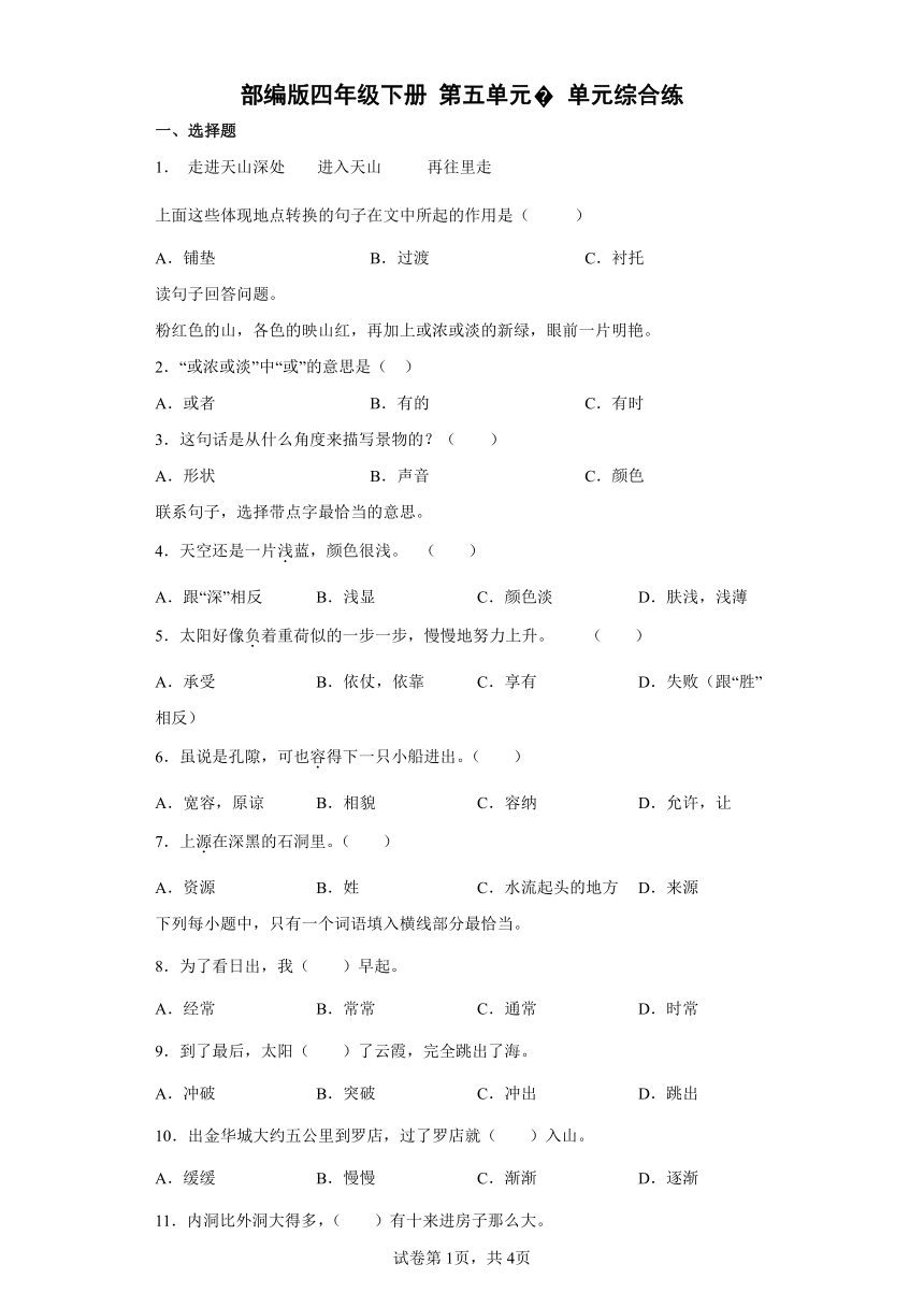 部编版四年级下册语文第五单元单元综合练（含答案）